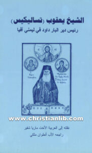كتاب الشيخ يعقوب تساليكيس رئيس دير البار داود في ليمني آفيا