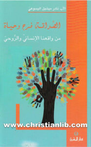 كتاب الصداقة فرح وحياة من واقعنا الإنساني والروحي - نادر ميشيل اليسوعي