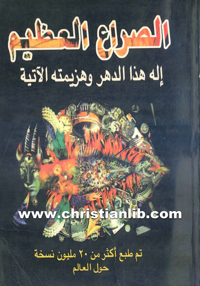 كتاب الصراع العظيم بين الحق والباطل - إلن هوايت (إله هذا الدهر وهزيمته الآتية) 1 كتاب الصراع العظيم بين الحق والباطل - إلن هوايت (إله هذا الدهر وهزيمته الآتية)