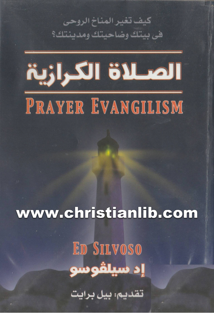 كتاب الصلاة الكرازية كيف تغير المناخ الروحي في بيتك؟ - إد سيلفوسو 1 كتاب الصلاة الكرازية كيف تغير المناخ الروحي في بيتك؟ - إد سيلفوسو