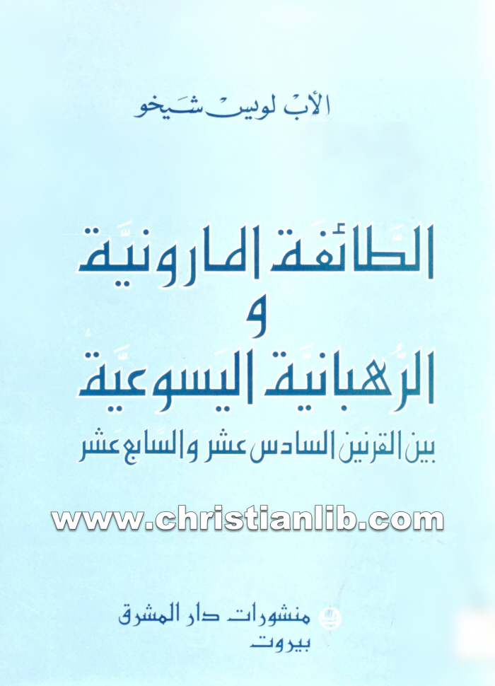كتاب الطائفة المارونية والرهبانية اليسوعية بين القرنين 16 و17 - لويس شيخو اليسوعي 1 كتاب الطائفة المارونية والرهبانية اليسوعية بين القرنين 16 و17 - لويس شيخو اليسوعي