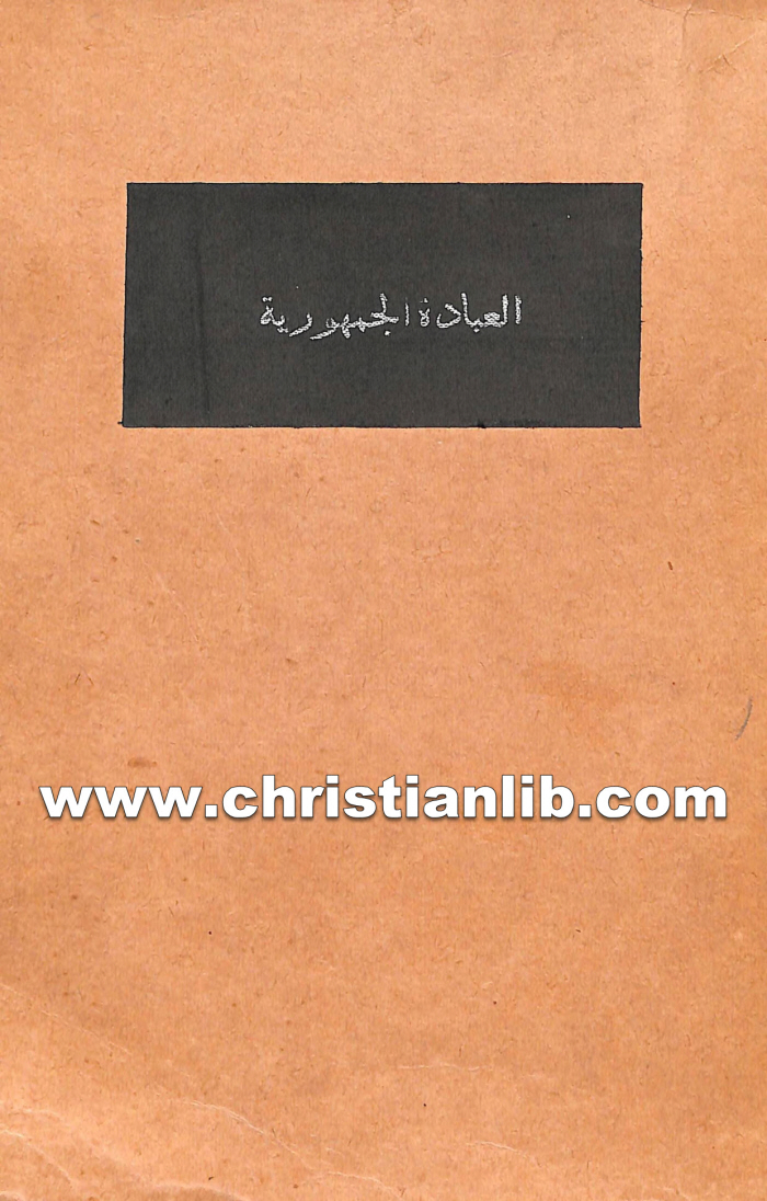 كتاب العبادة الجمهورية للكنائس الإنجيلية - فريد عودة 1 كتاب العبادة الجمهورية للكنائس الإنجيلية - فريد عودة
