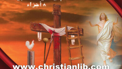 كتاب العبور المقدس من أحد الشعانين إلى القيامة المجيدة 8 اجزاء - الأنبا بيشوي
