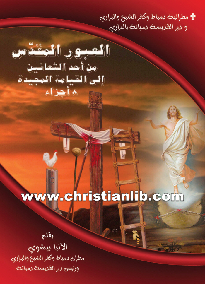 كتاب العبور المقدس من أحد الشعانين إلى القيامة المجيدة 8 اجزاء - الأنبا بيشوي 1 كتاب العبور المقدس من أحد الشعانين إلى القيامة المجيدة 8 اجزاء - الأنبا بيشوي