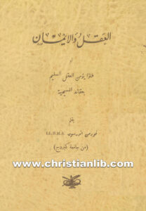 كتاب العقل والايمان أو لماذا يؤمن العقل السليم بعقائد المسيحية - نورمن اندرسون