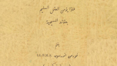 كتاب العقل والايمان أو لماذا يؤمن العقل السليم بعقائد المسيحية - نورمن اندرسون