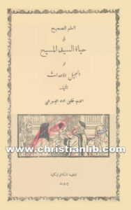 كتاب العلم الصحيح فى حياة السيد المسيح (إنجيل الأحداث) - خليل اده اليسوعي