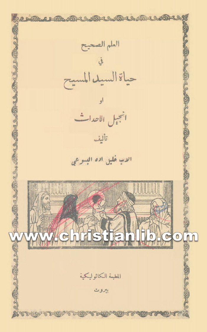 كتاب العلم الصحيح فى حياة السيد المسيح (إنجيل الأحداث) - خليل اده اليسوعي 1 كتاب العلم الصحيح فى حياة السيد المسيح (إنجيل الأحداث) - خليل اده اليسوعي