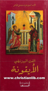 كتاب الفن البيزنطي - الايقونة - الأب اسبيريدون ميشيل فياض