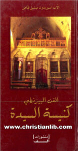 كتاب الفن البيزنطي - كنيسة السيدة - الأب اسبيريدون ميشيل فياض