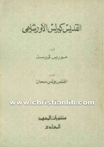 كتاب القديس كيرلس الأورشليمي - موريس فيرسل