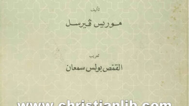 كتاب القديس كيرلس الأورشليمي - موريس فيرسل