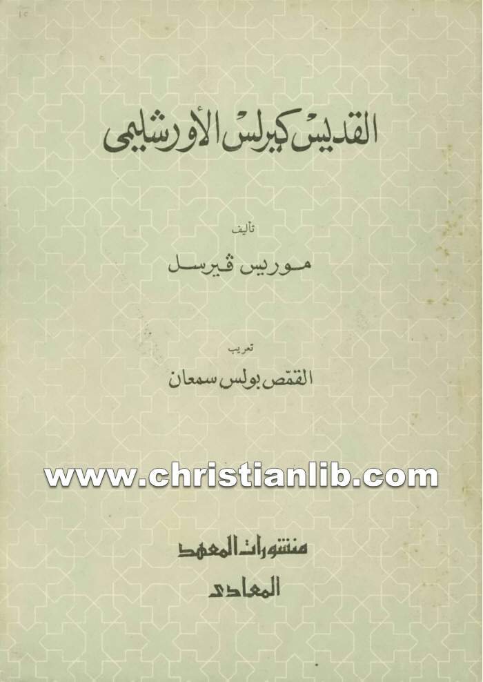 كتاب القديس كيرلس الأورشليمي - موريس فيرسل 1 كتاب القديس كيرلس الأورشليمي - موريس فيرسل