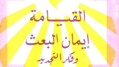 كتاب القيامة إيمان البعث وفكر التجديد - دكتور راغب عبد النور