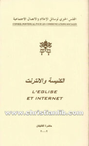 كتاب الكنيسة والإنترنت - اللجنة الأسقفية لوسائل الإعلام