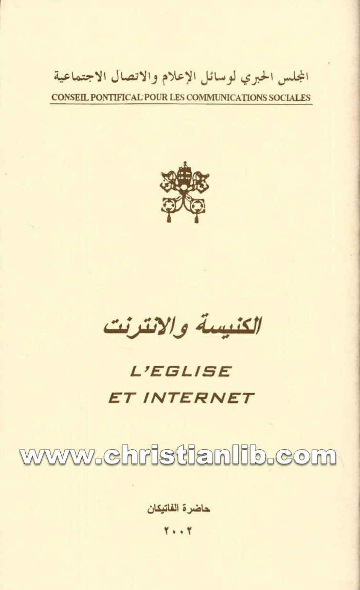 كتاب الكنيسة والإنترنت - اللجنة الأسقفية لوسائل الإعلام 1 كتاب الكنيسة والإنترنت - اللجنة الأسقفية لوسائل الإعلام