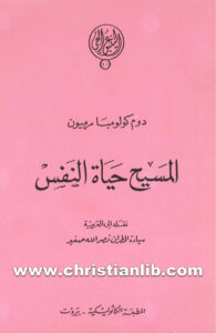 كتاب المسيح حياة النفس - دوم كولومبا مرميون