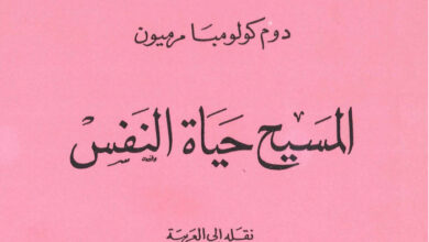 كتاب المسيح حياة النفس - دوم كولومبا مرميون