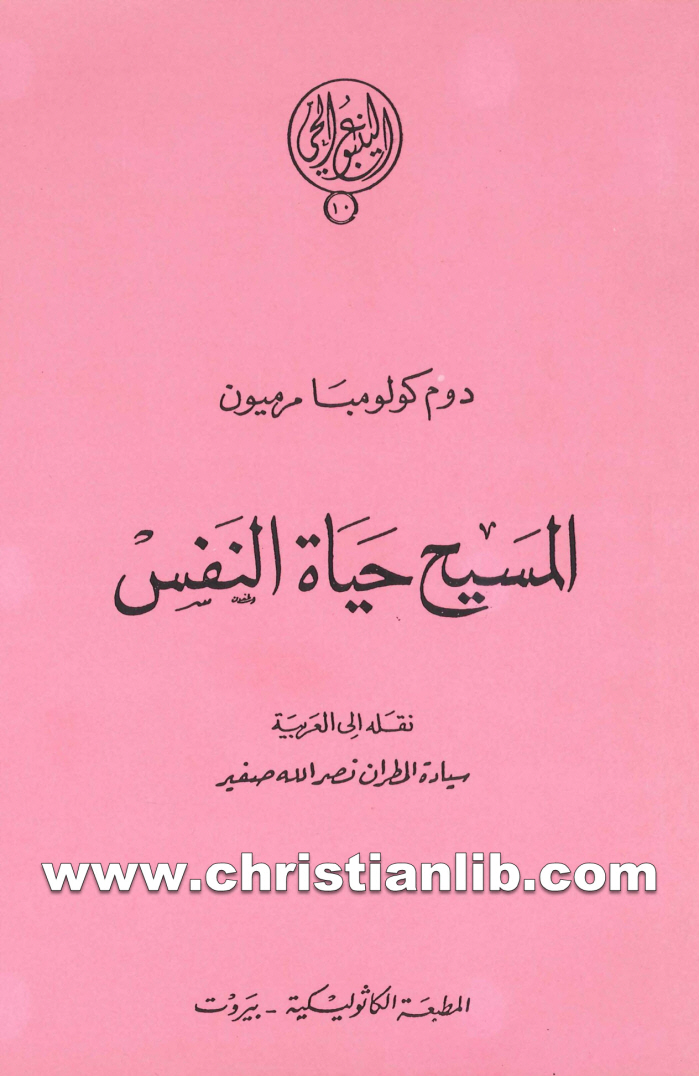 كتاب المسيح حياة النفس - دوم كولومبا مرميون 1 كتاب المسيح حياة النفس - دوم كولومبا مرميون