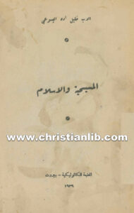 كتاب المسيحية والأسلام 1 هل يجوز للمسلم أن يعتبر المسيح مشركا او كافرا؟ - خليل اده اليسوعي