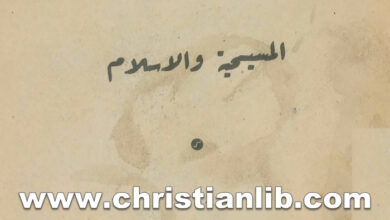 كتاب المسيحية والأسلام 1 هل يجوز للمسلم أن يعتبر المسيح مشركا او كافرا؟ - خليل اده اليسوعي