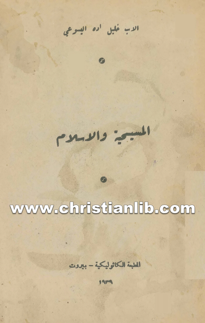 كتاب المسيحية والأسلام 1 هل يجوز للمسلم أن يعتبر المسيح مشركا او كافرا؟ - خليل اده اليسوعي 1 كتاب المسيحية والأسلام 1 هل يجوز للمسلم أن يعتبر المسيح مشركا او كافرا؟ - خليل اده اليسوعي