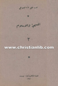 كتاب المسيحية والاسلام 2 حقيقة سر الثالوث الأقدس - خليل اده اليسوعي