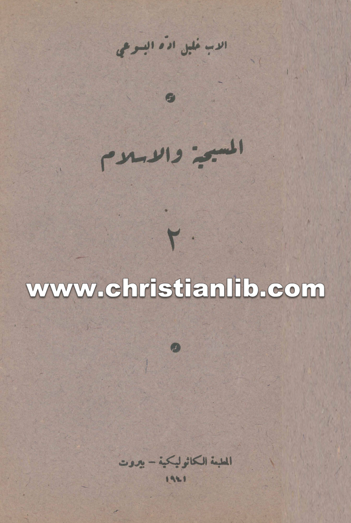 كتاب المسيحية والاسلام 2 حقيقة سر الثالوث الأقدس - خليل اده اليسوعي 1 كتاب المسيحية والأسلام 2 حقيقة سر الثالوث الأقدس - خليل اده اليسوعي