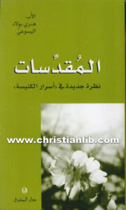 كتاب المقدسات نظرة جديدة في أسرار الكنيسة - هنرى بولاد اليسوعي