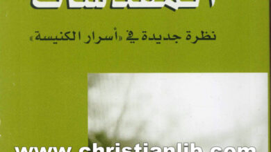 كتاب المقدسات نظرة جديدة في أسرار الكنيسة - هنرى بولاد اليسوعي