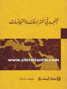كتاب المنجد في المترادفات والمتجانسات - رفائيل نخله اليسوعي