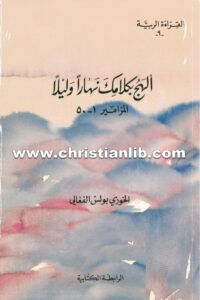 كتاب ألهج بكلامك نهارًا وليلاً - المزامير 1-50 - بولس الفغالي (القراءة الربية 09)