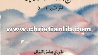 كتاب ألهج بكلامك نهارًا وليلاً - المزامير 1-50 - بولس الفغالي (القراءة الربية 09)