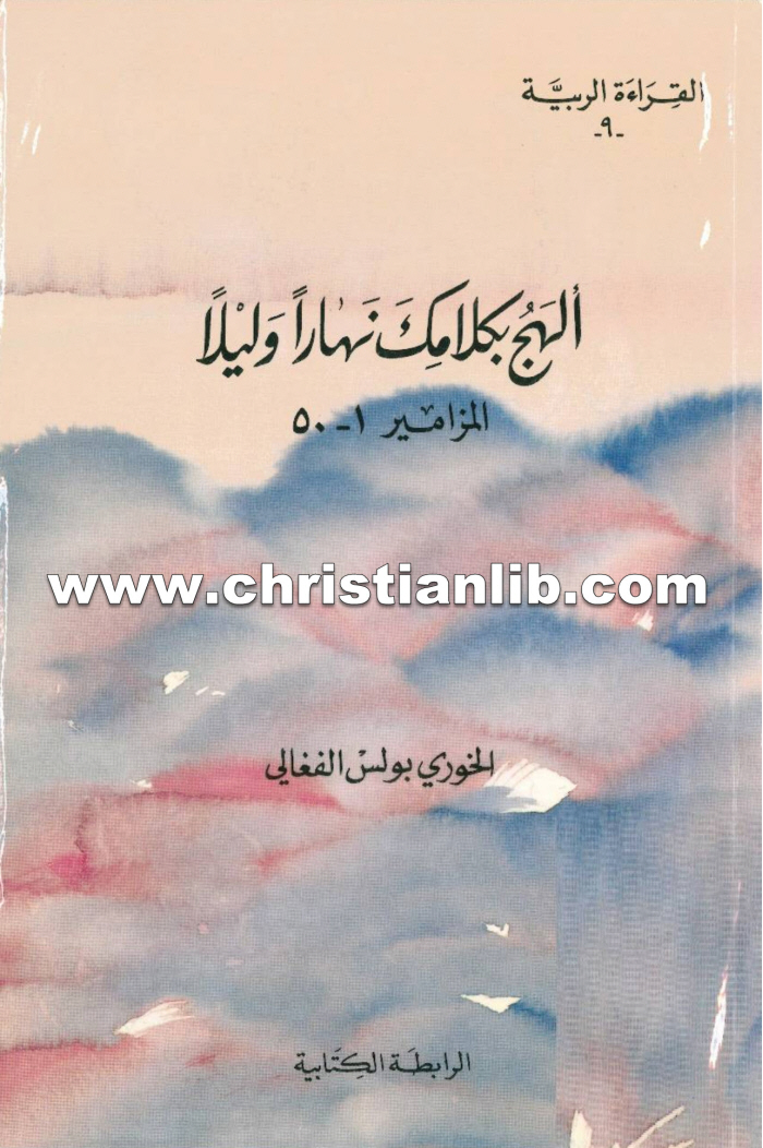 كتاب ألهج بكلامك نهارًا وليلاً - المزامير 1-50 - بولس الفغالي (القراءة الربية 09) 1 كتاب ألهج بكلامك نهارًا وليلاً - المزامير 1-50 - بولس الفغالي (القراءة الربية 09)
