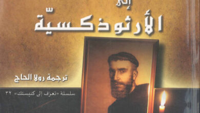 كتاب اهتدائى إلى الأرثوذكسية - نازينزوس بول دى بالستر