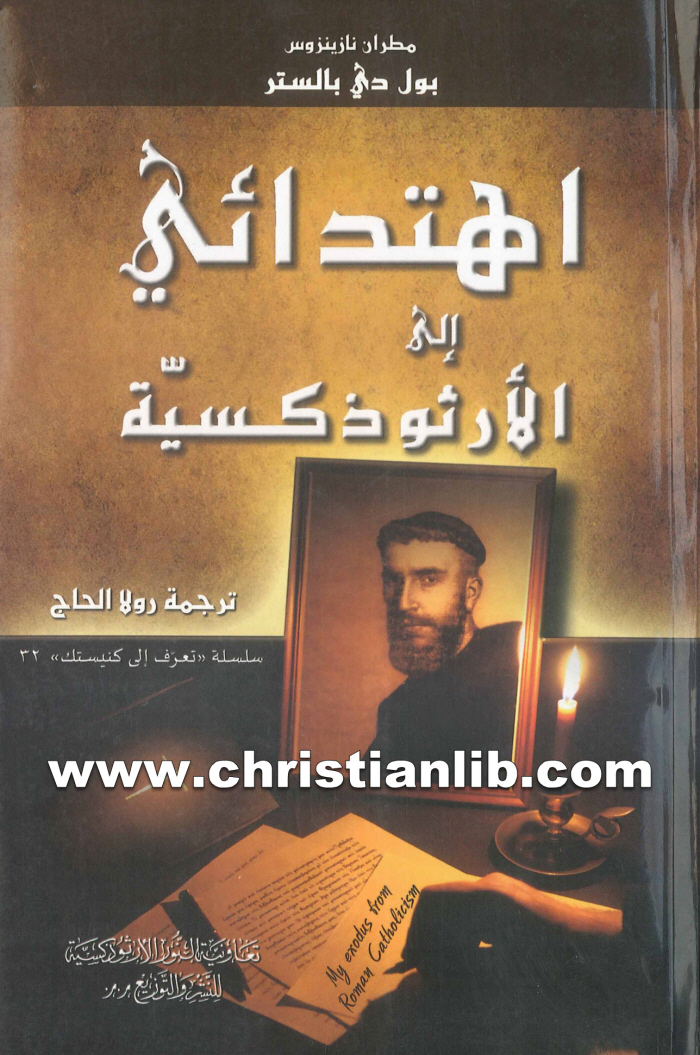 كتاب اهتدائى إلى الأرثوذكسية - نازينزوس بول دى بالستر 1 كتاب اهتدائى إلى الأرثوذكسية - نازينزوس بول دى بالستر