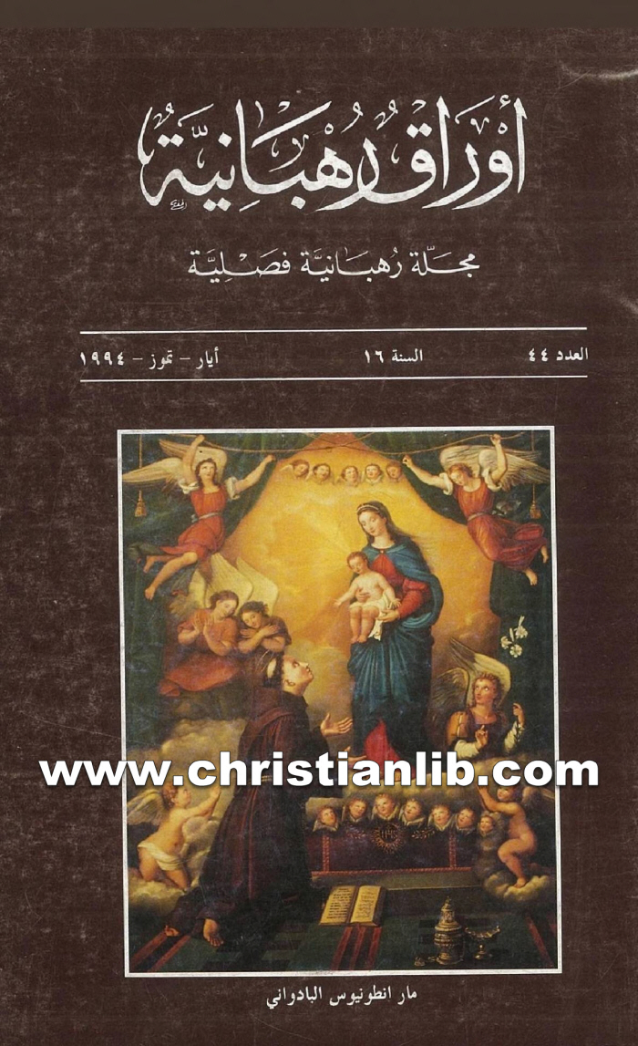 مجلة أوراق رهبانية العدد 44 - مار أنطونيوس البادواني 1 كتاب أوراق رهبانية العدد 44 - مار أنطونيوس البادواني