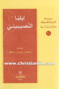 كتاب إيليا النصيبيني - المطران لويس ساكو (المعرفة المسيحية - الفكر العربي المسيحي 10)