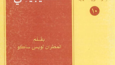 كتاب إيليا النصيبيني - المطران لويس ساكو (المعرفة المسيحية - الفكر العربي المسيحي 10)