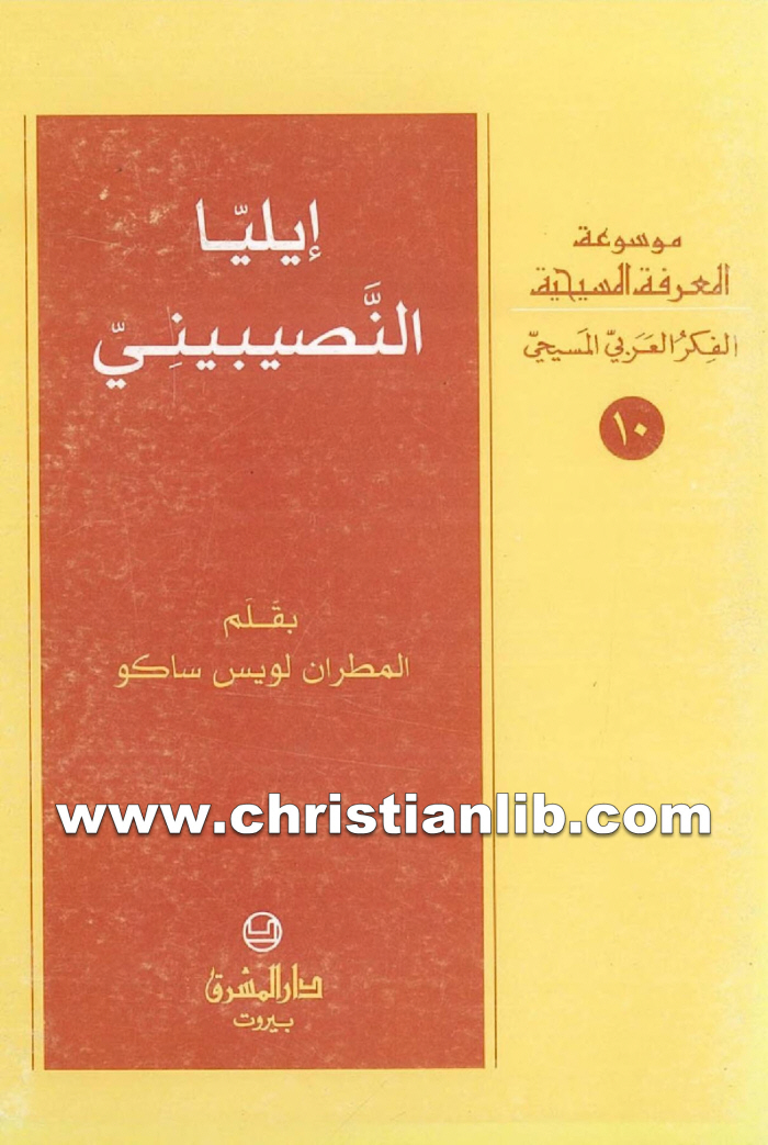 كتاب إيليا النصيبيني - المطران لويس ساكو (المعرفة المسيحية - الفكر العربي المسيحي 10) 1 كتاب إيليا النصيبيني - المطران لويس ساكو (المعرفة المسيحية - الفكر العربي المسيحي 10)