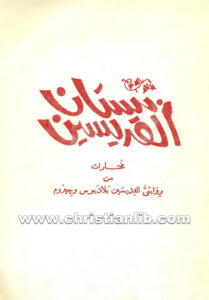 كتاب بستان القديسين - دكتور ميخائيل مكسي