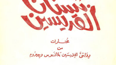 كتاب بستان القديسين - دكتور ميخائيل مكسي