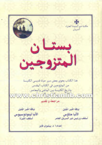 كتاب بستان المتزوجين - بيشوي فايز (مراجعة وتقديم الأنبا متاؤس والأنبا ثيئودوسيوس)