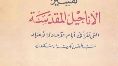 كتاب تفسير الأناجيل المقدسة التى تقرأ في أيام الآحاد والأعياد - لويس برسوم اليسوعي الفرنسيسكاني