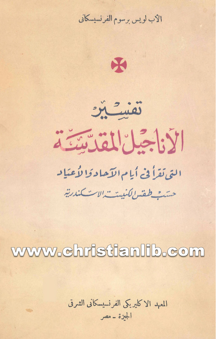 كتاب تفسير الأناجيل المقدسة التى تقرأ في أيام الآحاد والأعياد - لويس برسوم اليسوعي الفرنسيسكاني 1 كتاب تفسير الأناجيل المقدسة التى تقرأ في أيام الآحاد والأعياد - لويس برسوم اليسوعي الفرنسيسكاني