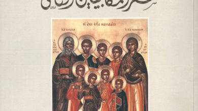 كتاب تفسير سفر المكابيين الثاني - الأنبا مكاريوس