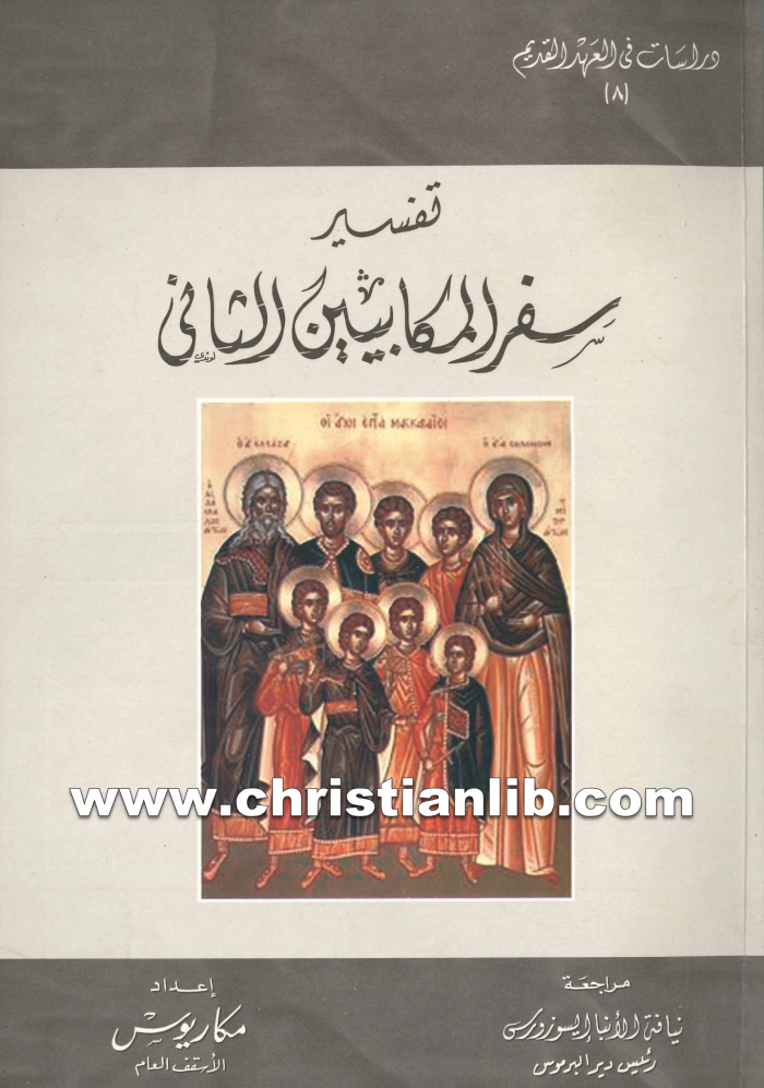 كتاب تفسير سفر المكابيين الثاني - الأنبا مكاريوس 1 كتاب تفسير سفر المكابيين الثاني - الأنبا مكاريوس