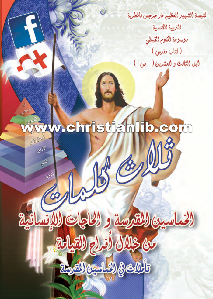 كتاب ثلاث كلمات - الخماسين المقدسة والحاجات الإنسانية من خلال أفراح القيامة - 2015 - د.أنسي نجيب سوريال 1 كتاب ثلاث كلمات - الخماسين المقدسة والحاجات الإنسانية من خلال أفراح القيامة - 2015 - د.أنسي نجيب سوريال