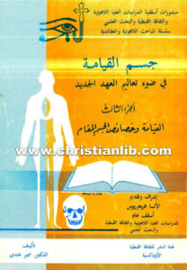 كتاب جسم القيامة فى ضوء تعاليم العهد الجديد ج3 القيامة وخصائص الجسم المقام - دكتور سمير هندي