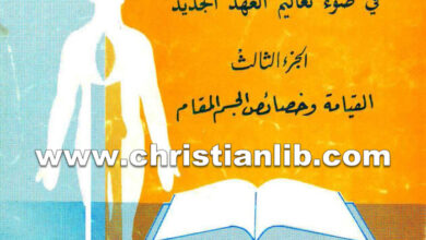 كتاب جسم القيامة فى ضوء تعاليم العهد الجديد ج3 القيامة وخصائص الجسم المقام - دكتور سمير هندي
